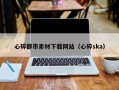 禹城心碎都市素材下载网站（心碎ska）